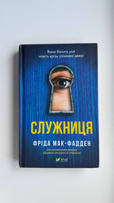 Служниця