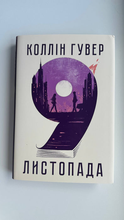 9 листопада