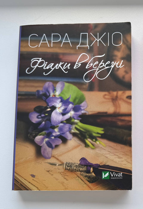 Фіалки в березні