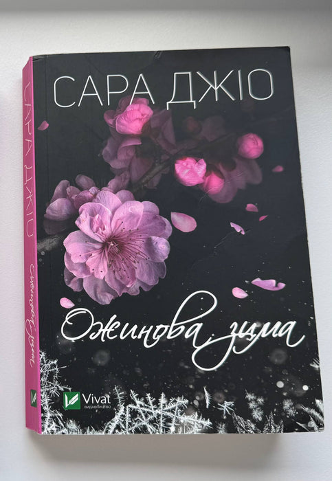 Ожинова зима