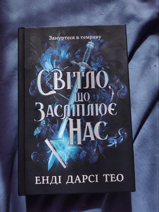 Світло, що засліплює нас