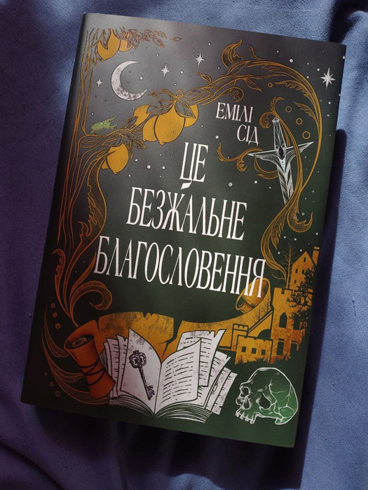 Це безжальне благословення