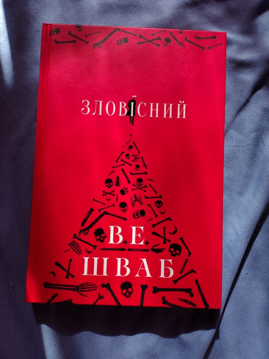 Зловісний
