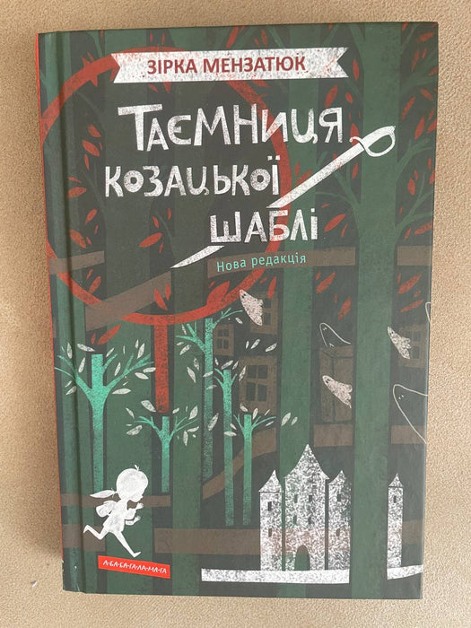 Таємниця козацької шаблі