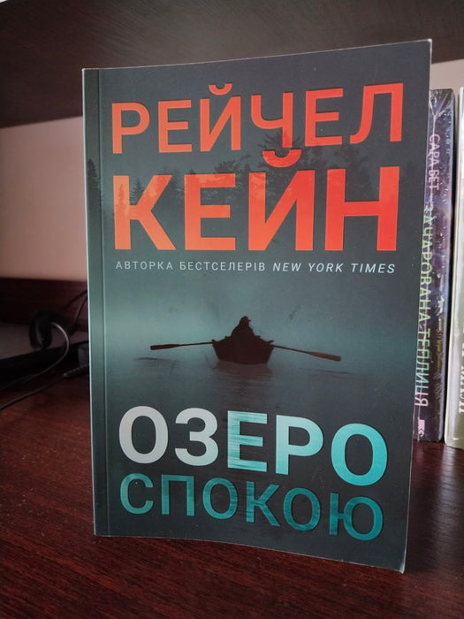 Озеро спокою