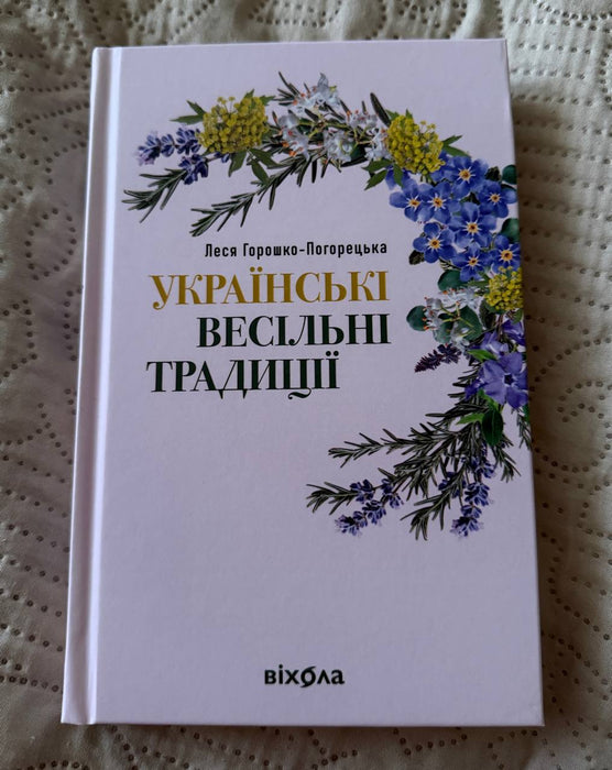 Українські весільні традиції