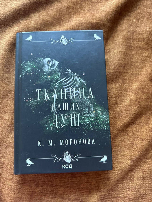 Тканина наших душ (Гарлоу Санктум, #1)