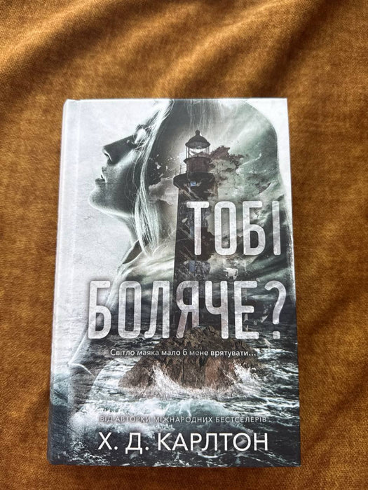 Тобі боляче?