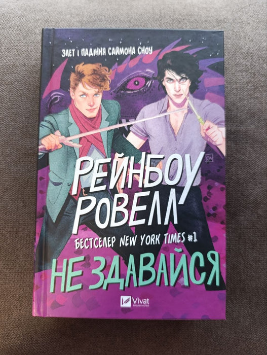 Не здавайся (Саймон Сноу, #1)