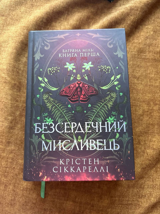 Безсердечний мисливець