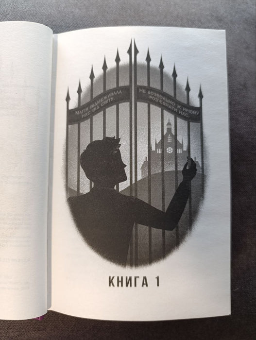 Не здавайся (Саймон Сноу, #1)
