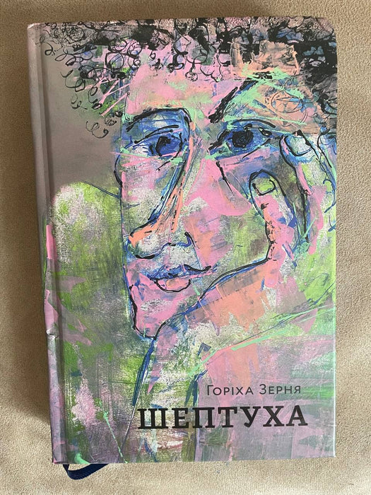 Шептуха