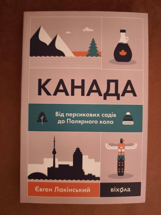 Канада. Від персикових садів до Полярного кола