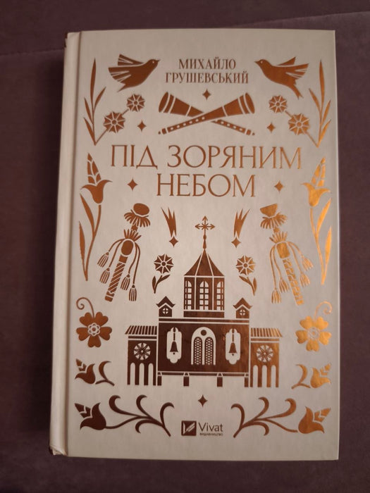 Під зоряним небом
