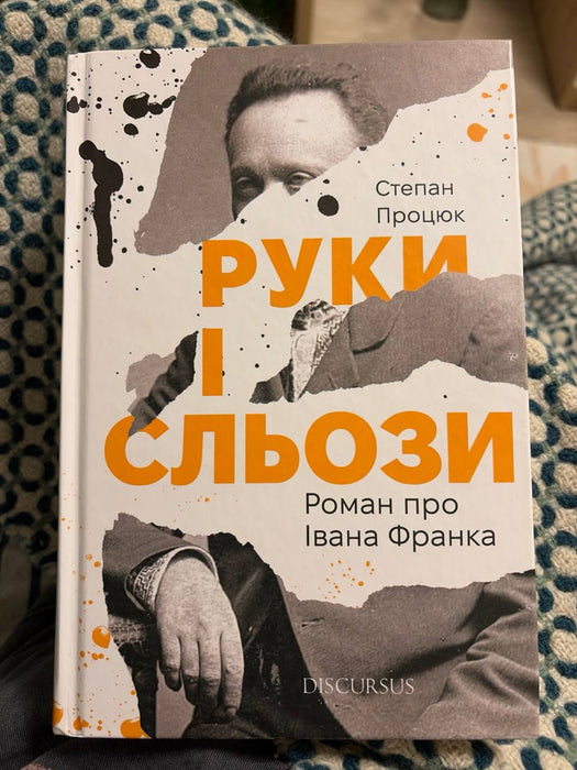 Руки і сльози. Роман про Івана Франка