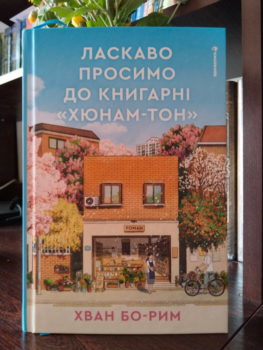Ласкаво просимо до книгарні «Хюнам-тон»