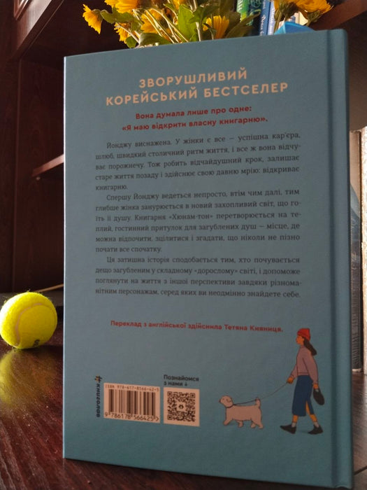 Ласкаво просимо до книгарні «Хюнам-тон»