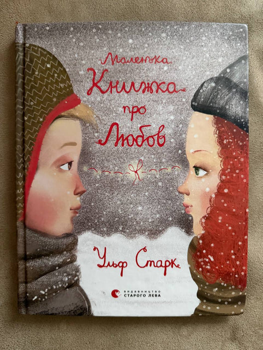 Маленька книжка про любов