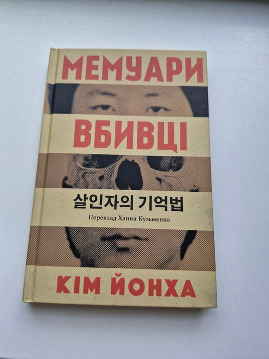 Мемуари вбивці
