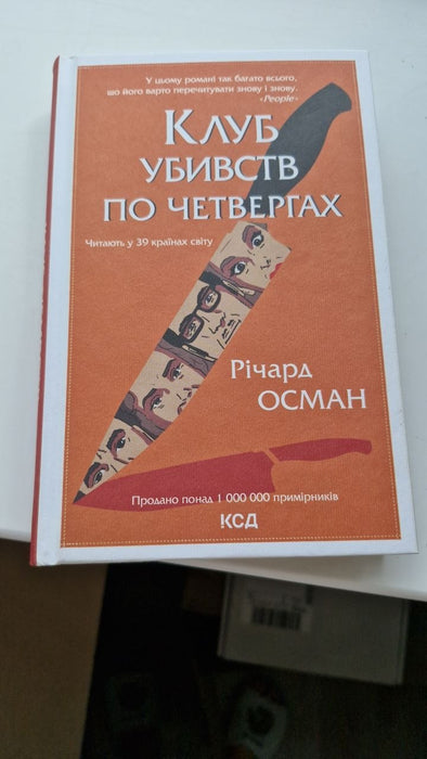 Клуб убивств по четвергах