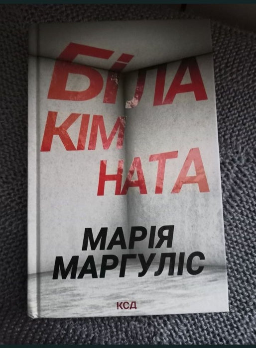 Біла кімната