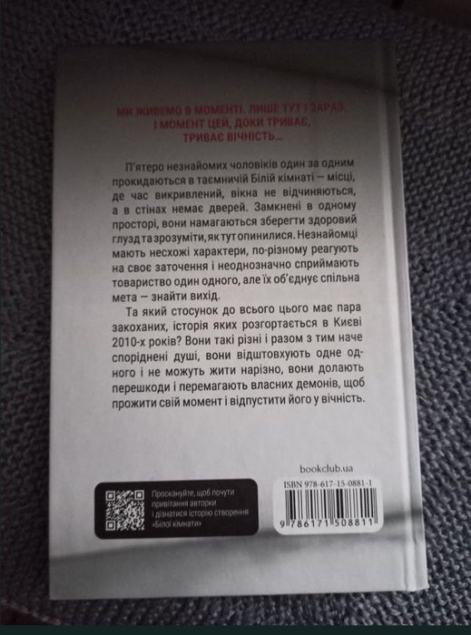 Біла кімната