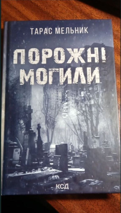 Порожні могили