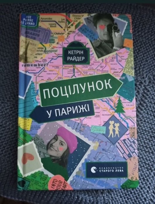 Поцілунок у Парижі