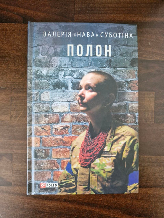 Полон