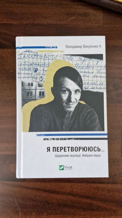 Я перетворююсь... Щоденник окупації. Вибрані вірші