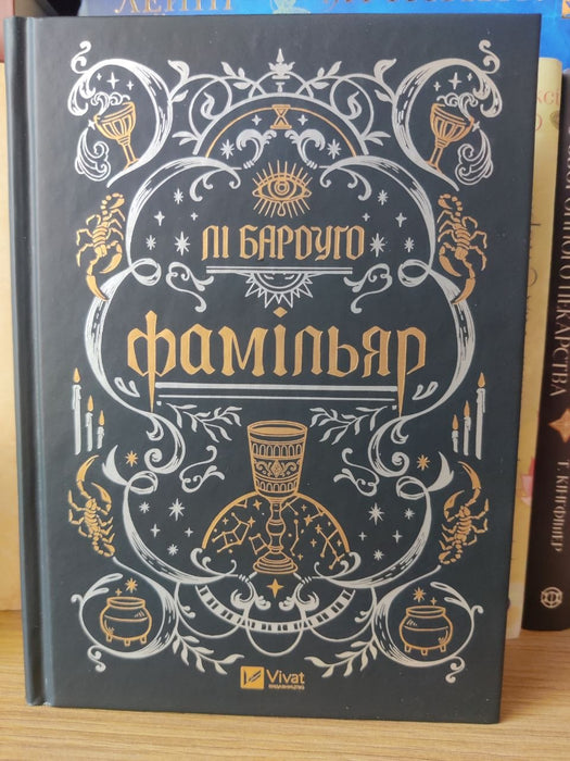 Фамільяр