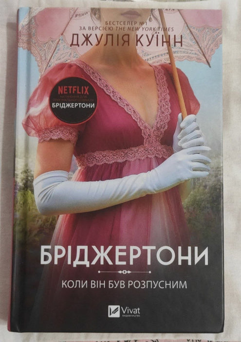 Коли він був розпусним (Bridgertons, #6)