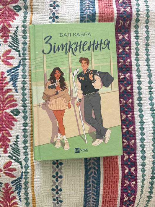 Зіткнення. Книга 1 (За межами льоду) (ілюстрований зріз)