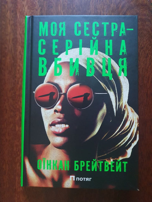 Моя сестра серійна вбивця