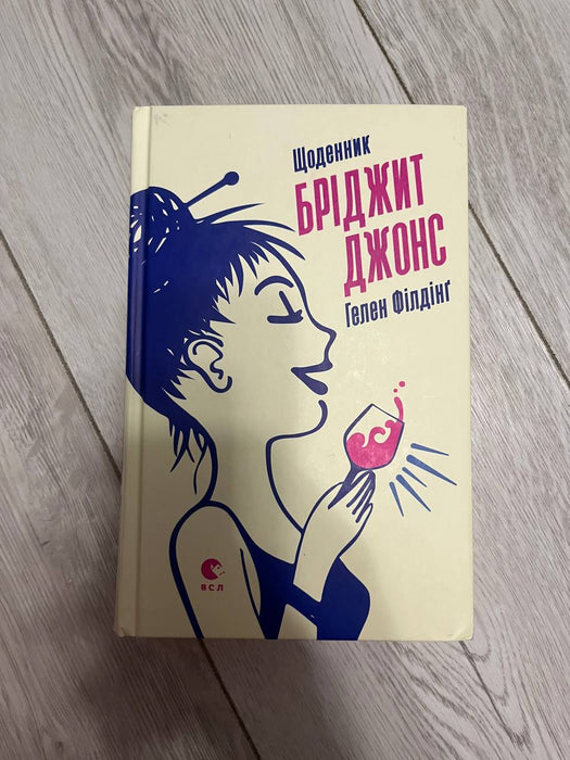 Щоденник Бріджит Джонс (Щоденник Бріджит Джонс #1)
