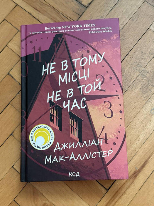 Не в тому місці не в той час