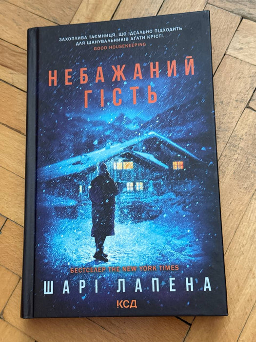 Небажаний гість (Ukrainian Edition)