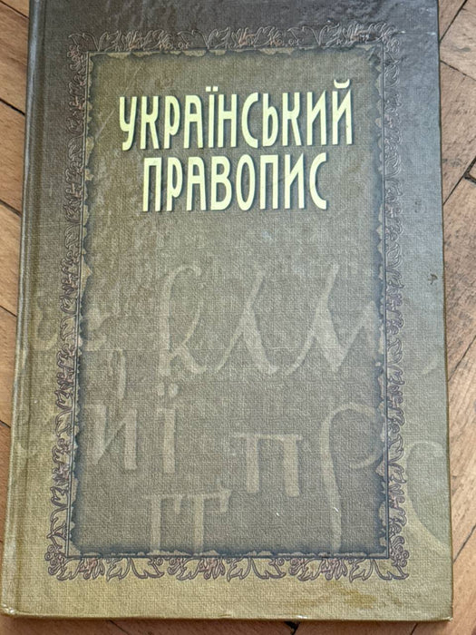 Український правопис