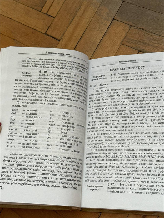 Український правопис