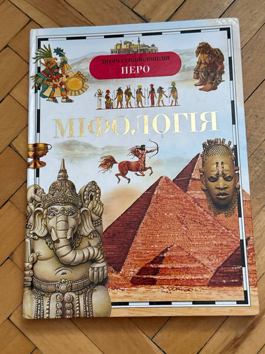 Міфологія
