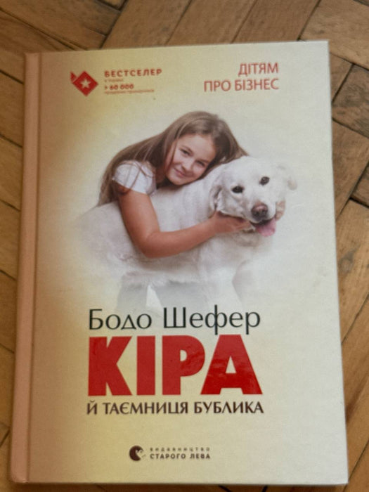 Кіра й таємниця бублика