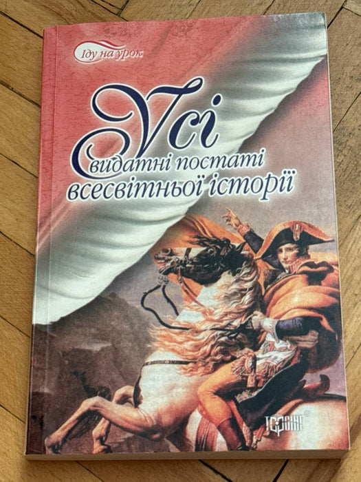 Усі видатні постаті всесвітньої історії