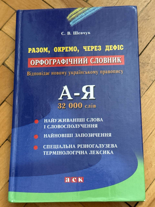 Орфографічний словник