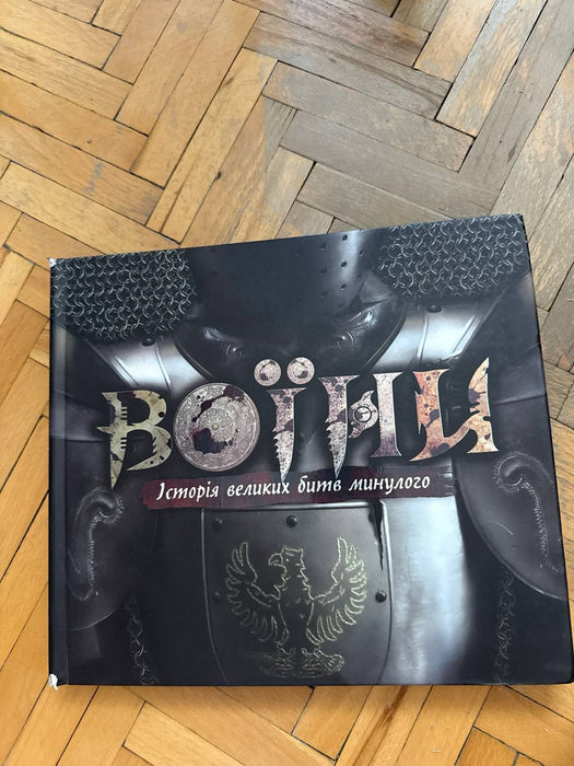 Воїни. Історія великих битв минулого