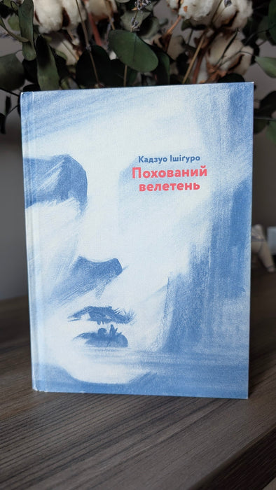 Похований велетень
