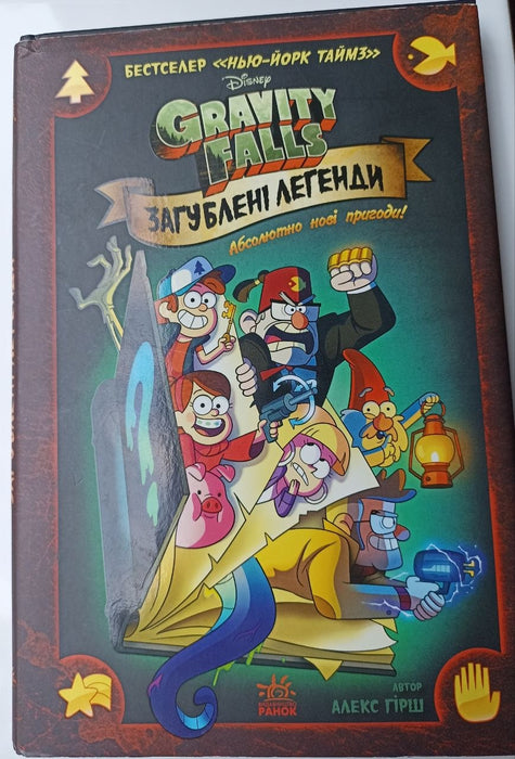 Загублені легенди. Гравіті Фолз