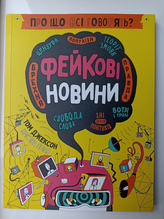 Про що всі говорять. Фейкові новини