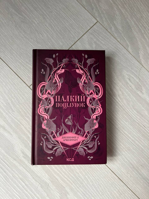 Палкий поцілунок (Темні Елементи, #1)