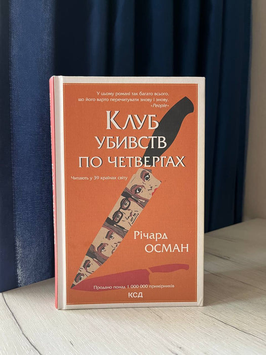 Клуб убивств по четвергах