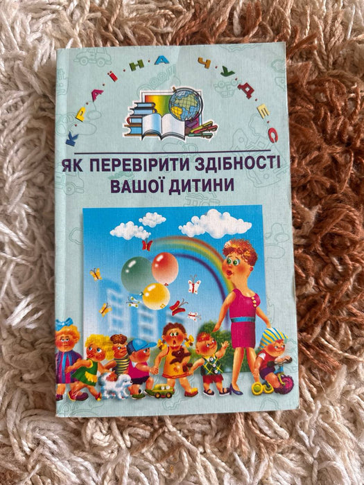 Як перевірити здібності вашої дитини